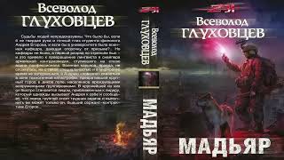 Всеволод Глуховцев. МАДЬЯР. Аудиокнига. Фантастика, постапокалиптика.