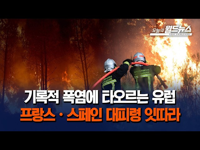 기록적 폭염에 타오르는 유럽... 프랑스·스페인 대피령 잇따라