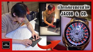 แบมแบมเปิดกล่องของขวัญแบรนด์นาฬิกาหรู JACOB & CO.