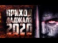 МИР ГОТОВИТСЯ К ДАДЖАЛУ | 2020 | - ШЕЙХ БИЛЯЛ АССАД