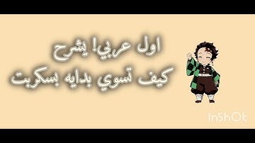 كيف تسوي بدايه بسكربت اول عربي يسويها 😱!ا(اقل من دقيقه 🦅!)