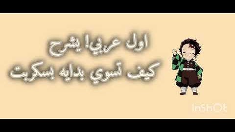 كيف تسوي بدايه بسكربت اول عربي يسويها 😱!ا(اقل من دقيقه 🦅!)