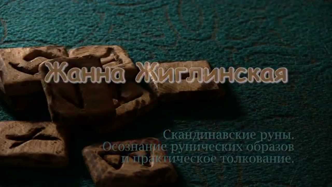 Жанна Жиглинская Скандинавские руны Вступление