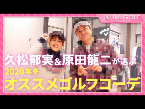 【コラボ企画】久松郁実と俳優・原田龍二さんがお互いにゴルフウェアをコーディネート！2020年冬のオススメゴルフコーデが完成！