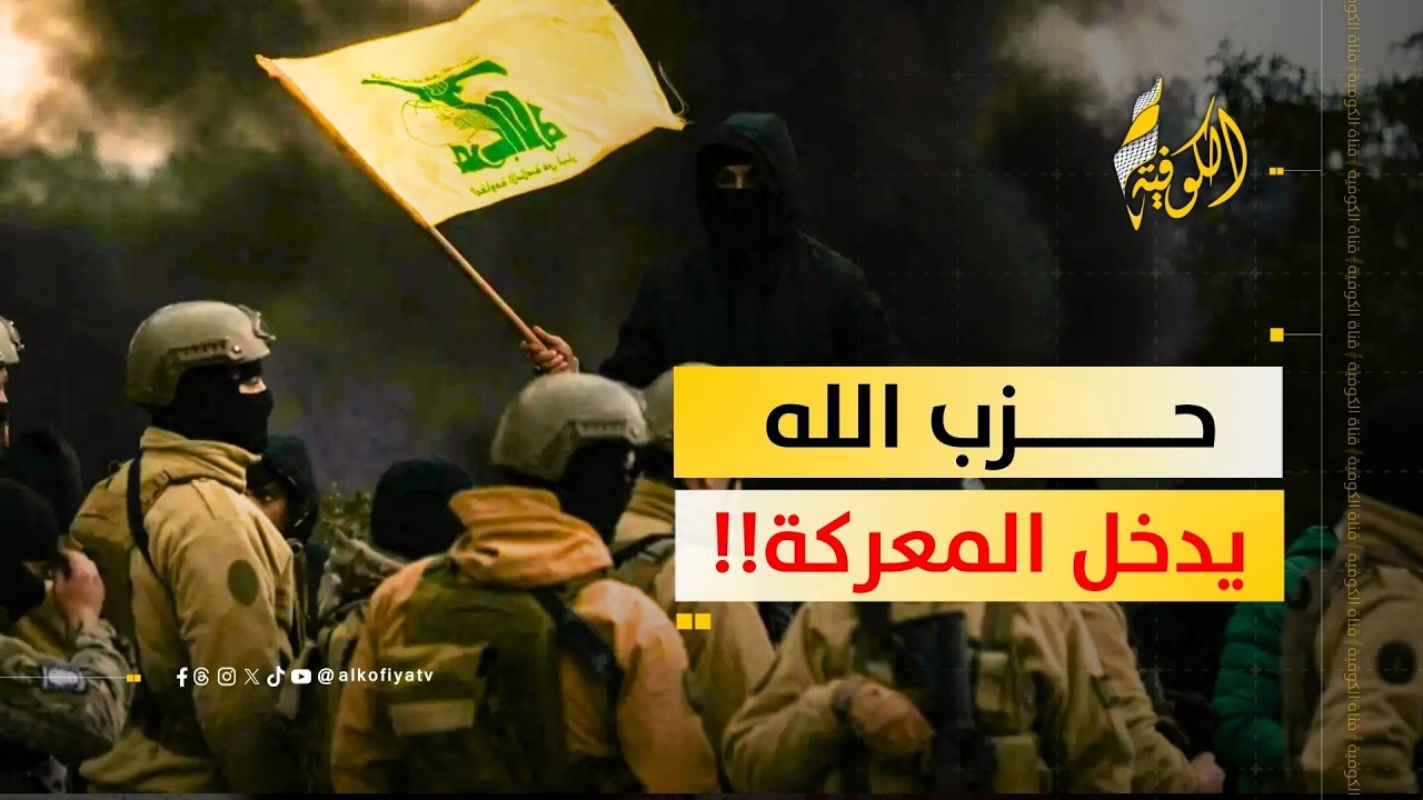 حزب الله يدخل المعركة.. هل خرجت الحرب عن السيطرة؟؟
