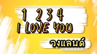 1 2 3 4 5 i love you |  วงแลนด์  / fcวงแลนด์