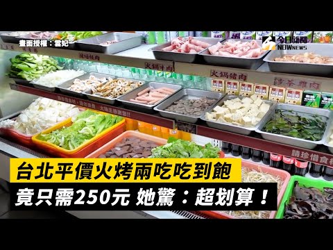 台北平價火烤兩吃吃到飽 竟只需250元 她驚：超划算！