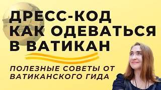 Дресс-код Ватикана, как правильно одеваться в Ватикан, советы гида.