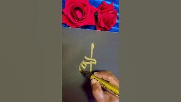 Name calligraphy Ahmad #arabiccalligraphy #art