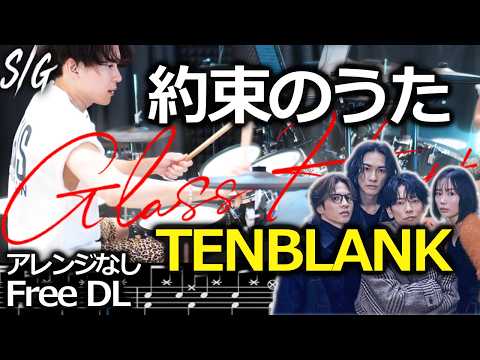 TENBLANK - Unbroken (Yakusoku no Uta)【GLASS HEART】【DrumCover】sheetmusic ドラム叩いてみた グラスハート【유리심장】