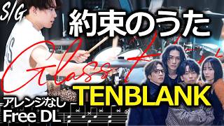 TENBLANK - Unbroken (Yakusoku no Uta)【GLASS HEART】【DrumCover】sheetmusic ドラム叩いてみた グラスハート【유리심장】