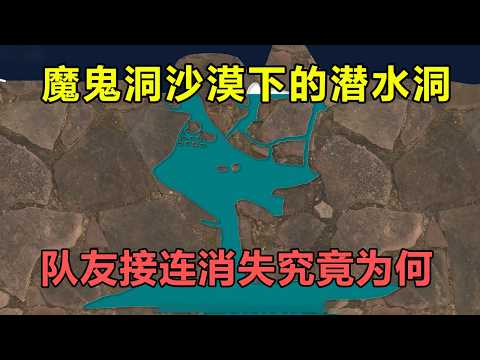 魔鬼洞 三个年轻人趁夜色来到沙漠下的洞穴里潜水，队友接连消失。 #魔鬼洞 #洞潜 #探险