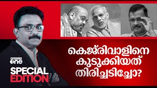 കെജ്രിവാളിനെ കുടുക്കിയത് തിരിച്ചടിയോ? | Special Edition