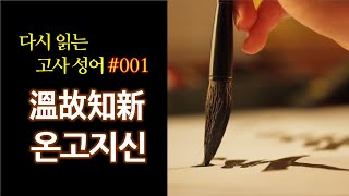 다시 읽는 고사성어 #1          온고지신溫故知新