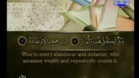سورة الهمزة كاملة الشيخ أحمد العجمي {Surat Al Humaza from The Holy Quran}Sheikh Ahmad Al-Ajmi