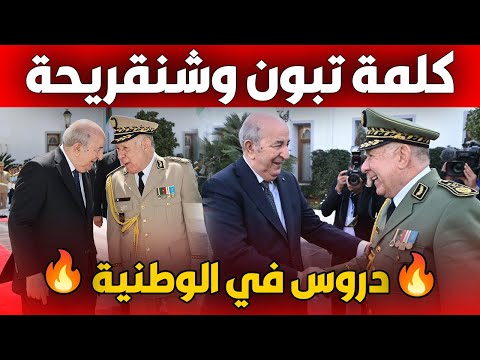 تبون مع شنقريحة في وزارة الدفاع الوطني رسائل قوية ودروس في الوطنية