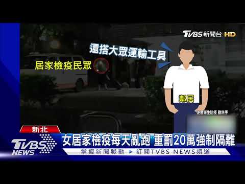 女居家檢疫每天亂跑 重罰20萬強制隔離