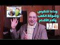 علاج الأملاح والنقرس و سخونه القدم وشوكه الكعب في أيام