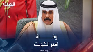 وفاة أمير الكويت الشيخ نواف الأحمد الجابر الصباح