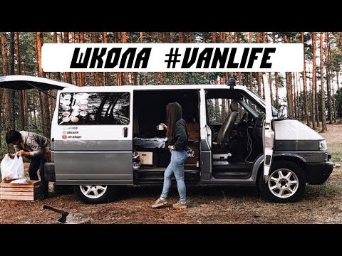 Видео: Все, что вам нужно знать о Van Life