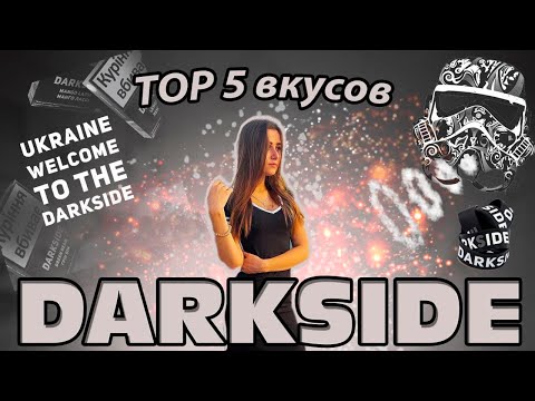 ТОП 5 вкусов табака DARK SIDE