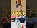 報道されない天皇陛下のご多忙な七夕の一日