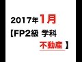 【FP2級 学科】2017年1月 不動産  ファイナンシャルプランナー FP