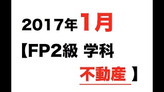 【FP2級 学科】2017年1月 不動産  ファイナンシャルプランナー FP