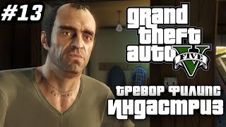 ➤Прохождение Grand Theft Auto V(GTA 5) — Часть 13 Тревор Филипс Индастриз[Без Комментариев]