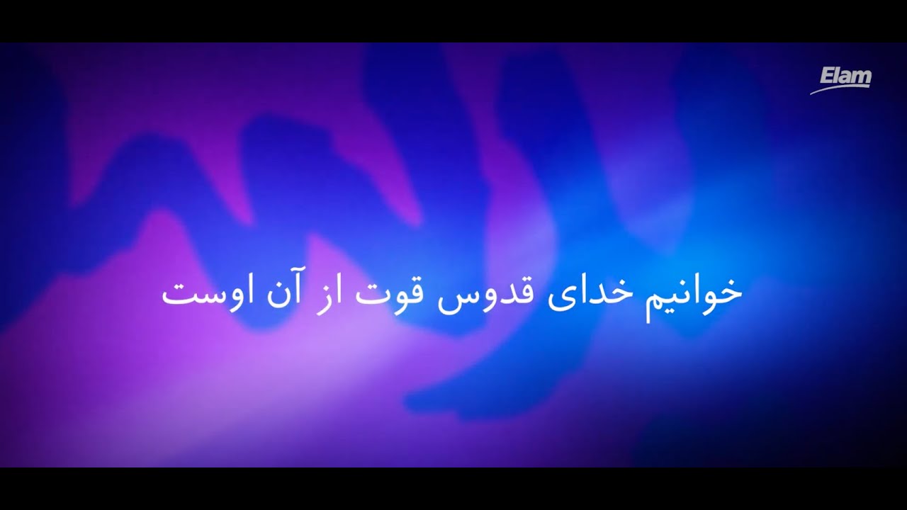 Dastha ra barafrazid دستها را برافرازید