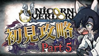 【ユニコーンオーバーロード/Part5】ゲーマーなら初見でも最高難易度いけるよね？