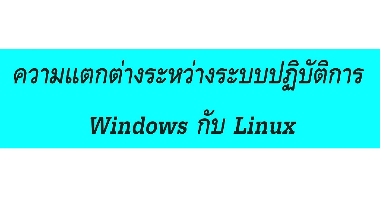 ระบบปฏิบัติการ linux  Update New  Windows vs Linux :#1 ห้ามพลาด