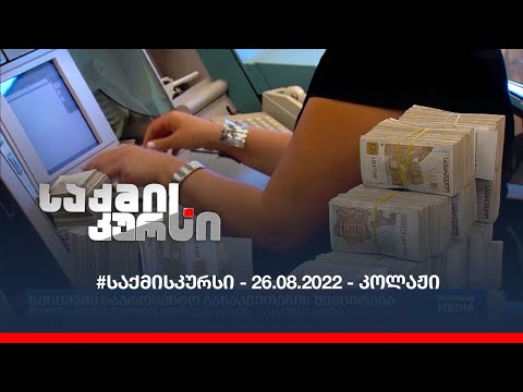 #საქმისკურსი - 26.08.2022 - კოლაჟი