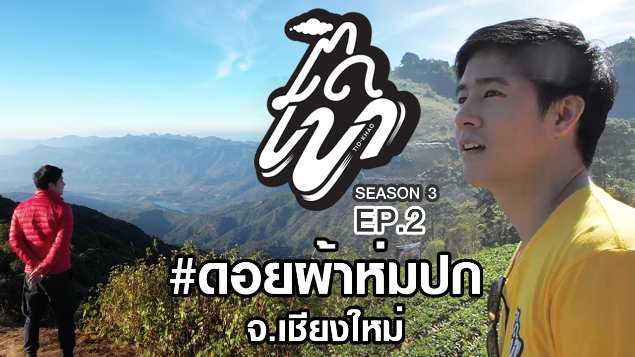 ติดเขา 3 ตอน 2 ลานกางเต้นท์ที่สูงที่สุดในไทย ดอยผ้าห่มปก ฝาง บะหมี่ยูนนาน เกษตรพอเพียง จ.เชียงใหม่