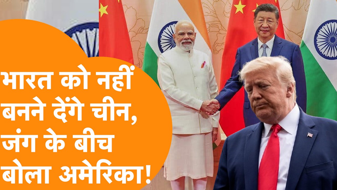India में खड़े होकर Iran से जंग के बीच China का नाम लेकर America की धमकी, देखें video !