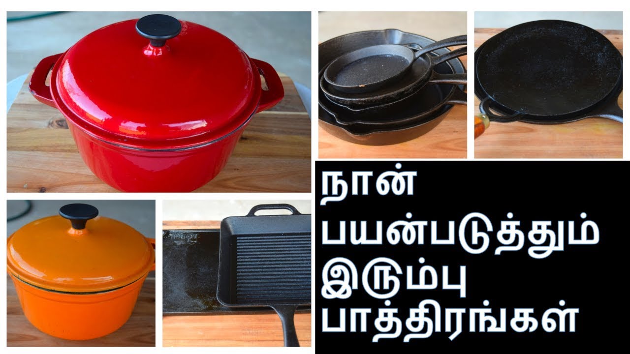 நான் பயன்படுத்தும் இ௫ம்பு பாத்திரங்கள் Cookware Collection in Tamil Cast Iron Kitchen Tips
