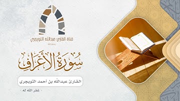 ما تيسر من سورة الأعراف للقارئ عبدالله بن أحمد التويجري غفر الله له