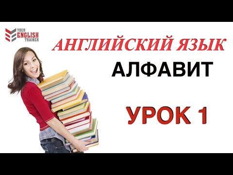 АЛФАВИТ Английский.НАУЧУ ЧИТАТЬ ЛЮБОГО ЗА 15 уроков! Уроки английского чтения с нуля.  Урок 1.