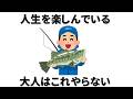 人生を楽しんでいる人はこれやらない