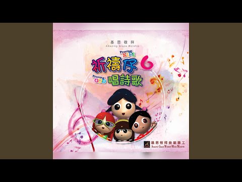 唱唱跳跳讚美神 Sing And Dance To Praise God