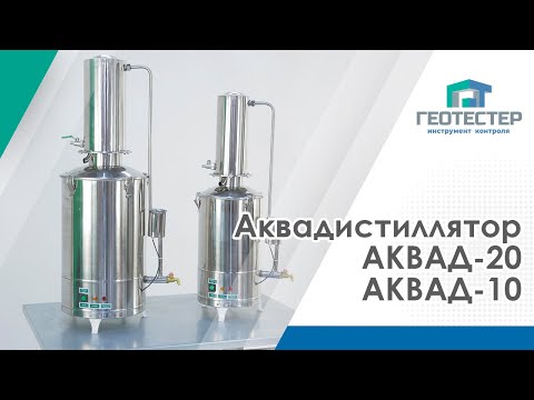 АКВАДИСТИЛЛЯТОР АКВАД-10 и АКВАД-20