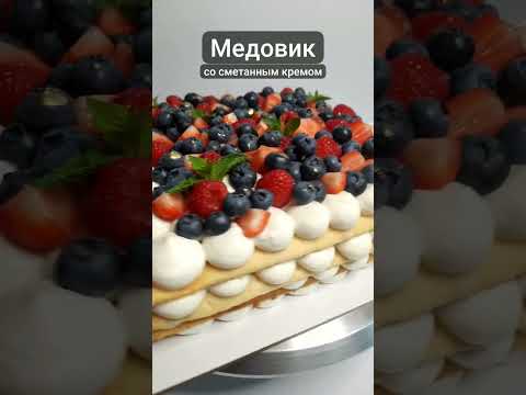 Медовик со сметанным кремом Russian honey cake #медовик #медовикмосква #Москва #honeycake #торт