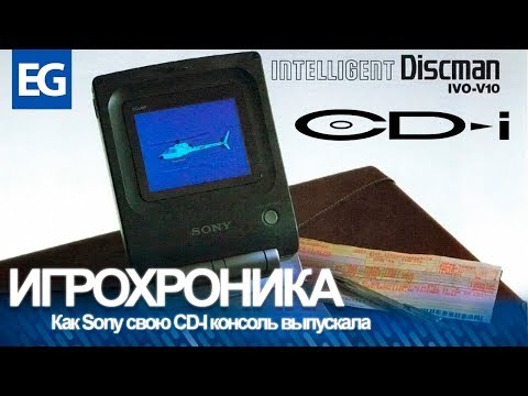 Это было до PlayStation! Sony CD-I Intelligent Discman
