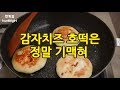 (SUB)감자치즈호떡만들기;;간단요리;;치즈감자;;겉은바삭 속은치즈가주욱~~