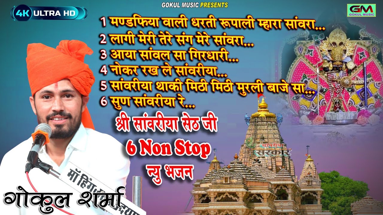 Sanvariya Seth Non Stop 6 Bhajan l Gokul Sharma Sanvariya Seth Ji New Bhajan l Sanvariya Bhajan sanvariya