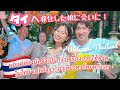 【subtitle】〈vlog#250〉タイへ移住した娘に会いになっちゃん父&母タイ旅行へ‼️バンコク在住の暮らしに驚き!?日本にはない知らないタイ料理多数で驚き!?🇹🇭💓
