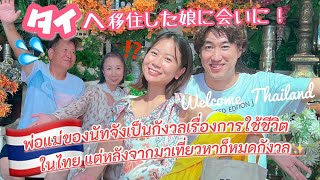 【subtitle】〈vlog#250〉タイへ移住した娘に会いになっちゃん父&母タイ旅行へ‼️バンコク在住の暮らしに驚き！？日本にはない知らないタイ料理多数で驚き！？🇹🇭💓