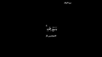 سورة الفرقان/إدريس ابكر