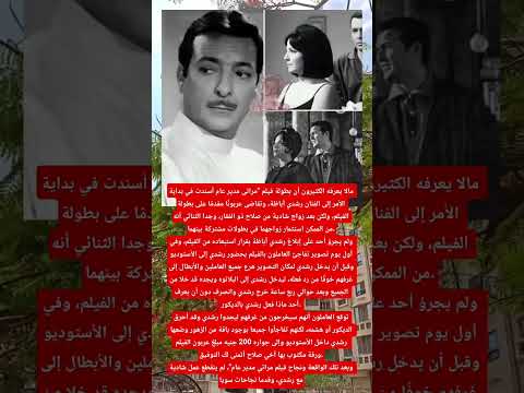 مالا يعرفه الكثيرون أن بطولة فیلم مراتى مدير عام أسندت في بداية الأمر إلى الفنان رشدي أباظة