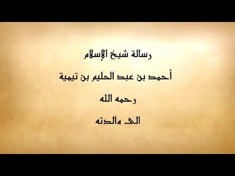 رسالة شيخ الإسلام ابن تيمية إلى والدته